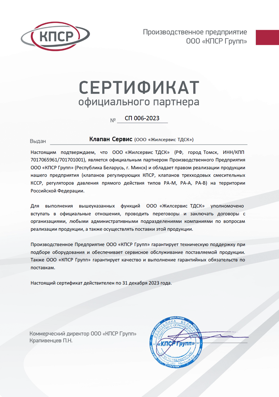 Сертификат партнёра КПСР