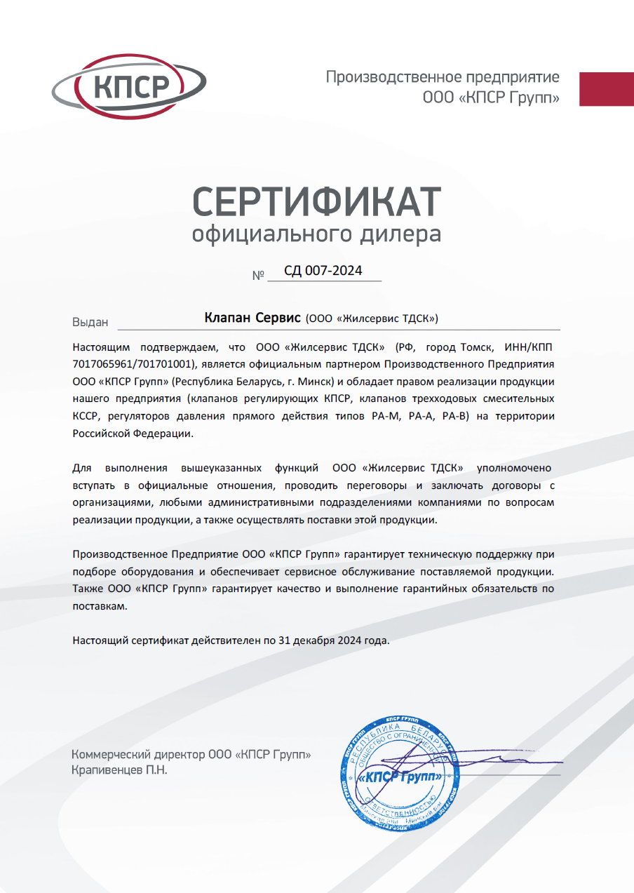 Сертификат официального партнёра № СП 007-2024